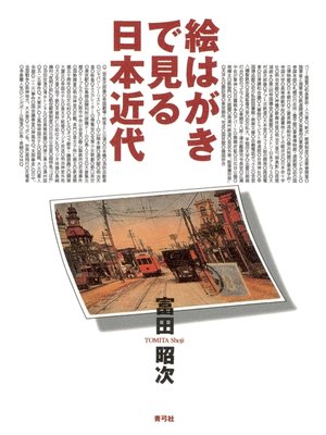 cover image of 絵はがきで見る日本近代